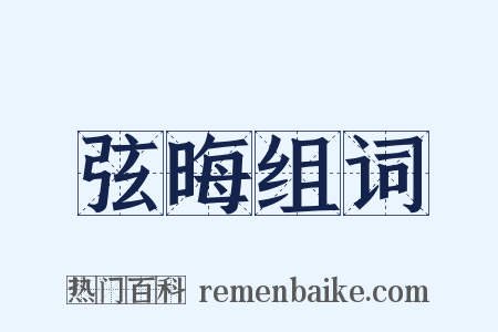 弦晦组词是什么意思的图片